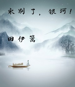 永别了，银河！