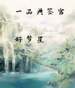 一品典签官