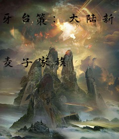 牙台策：大陆新秩序