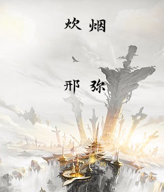 炊烟