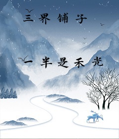 三界铺子