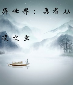 异世界：勇者从弑神开始