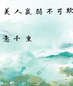 美人羸弱不可欺