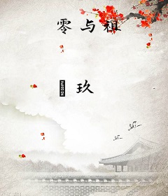 零与祖