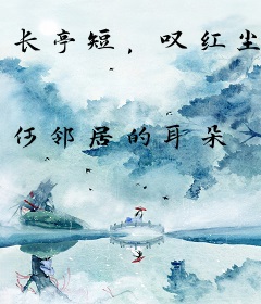 长亭短，叹红尘