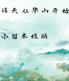 诸天从华山开始签到