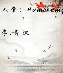 人帝：Humanemperor