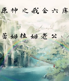原神之我会六库仙贼