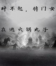 对不起，将门女配去修真了