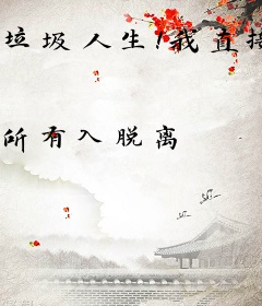 垃圾人生！我直接无限重开