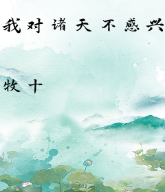 我对诸天不感兴趣