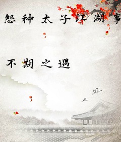怨种太子江湖事