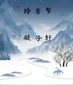 玲音梦