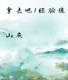 拿去吧！经验值
