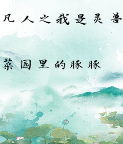 凡人之我是灵兽山弟子
