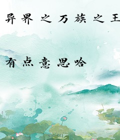 异界之万族之王