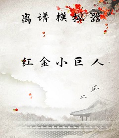 离谱模拟器