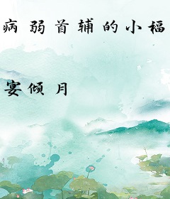 病弱首辅的小福妻又甜又飒