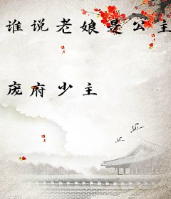 谁说老娘是公主
