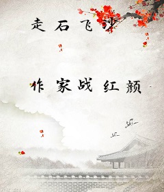 走石飞沙