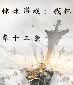 惊悚游戏：我把厉鬼玩坏了