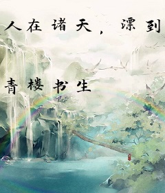 人在诸天，漂到失联