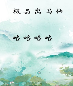 极品出马仙