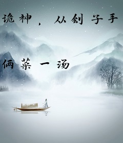 诡神，从刽子手开始