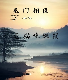 巫门相医