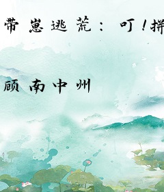 带崽逃荒：叮！拼夕夕红包奖励已到账