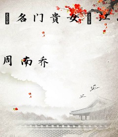 “名门贵女”江小蓠