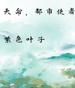天命，都市使者