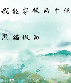 我能穿梭两个位面