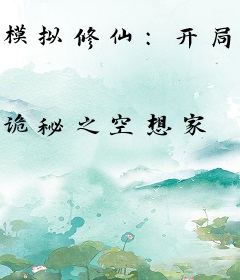 模拟修仙：开局具现克苏鲁