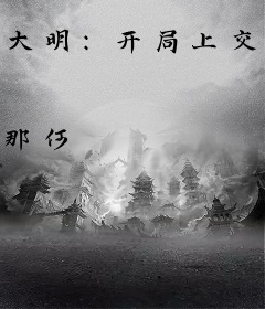 大明：开局上交双穿门