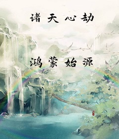诸天心劫