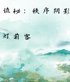 诡秘：秩序阴影