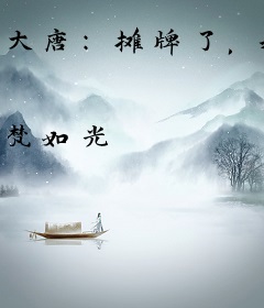 大唐：摊牌了，我就是渣男驸马