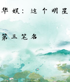 华娱：这个明星会做美食
