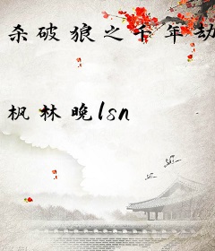 杀破狼之千年劫