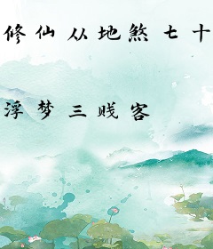 修仙从地煞七十二术开始