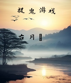 捉鬼游戏