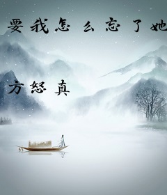 要我怎么忘了她