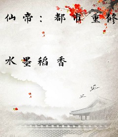 仙帝：都市重修