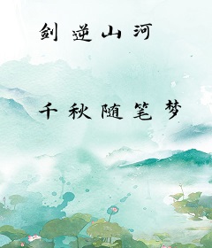 剑逆山河