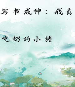 写书成神：我真没想武侠变玄幻啊
