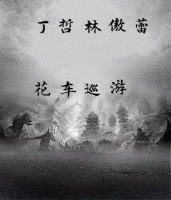 丁哲林傲蕾