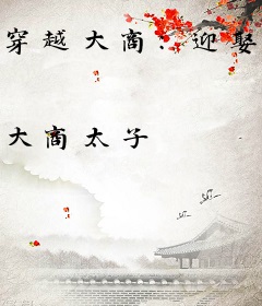 穿越大商：迎娶寡妇妻