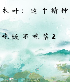 木叶：这个精神病有点宇智波