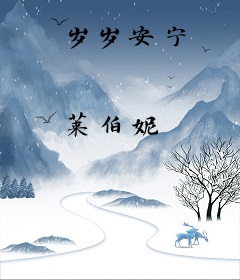 岁岁安宁